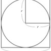  円の面積，円周の長さ