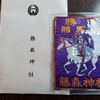 ⛩️藤森神社🏇参拝記③