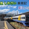 【乗車記】特急しおさい3号、10号乗車記〘東京〜銚子〜東京〙