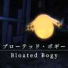 【FF14】 モンスター図鑑 No.166「ブローテッド･ボギー(Bloated Bogy)」