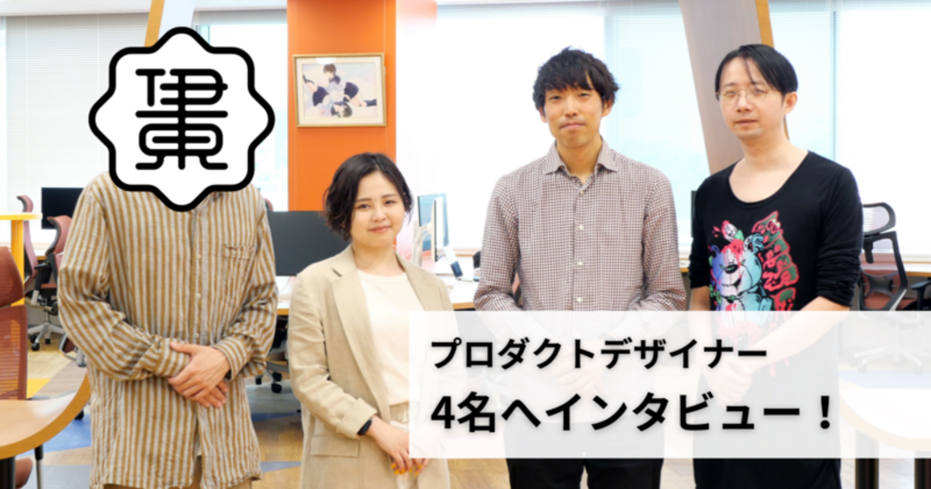 常にユーザー視点でプロダクトをデザインする。ピクシブのPDの仕事とは？
