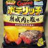 カルビー ポテリッチ 熟成肉と塩味