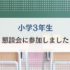 【小学3年生】懇談会に参加しました
