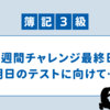 【１週間チャレンジ】簿記３級合格のために：最終日まとめ