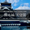 熊本城 天守閣ガイド｜最先端技術が満載！震災を乗り越え進化した体感型展示を徹底紹介