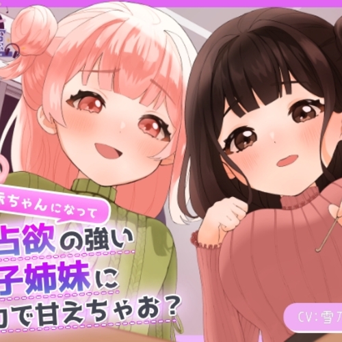 【同人ASMRレビュー】赤ちゃんになって独占欲の強い双子姉妹に全力で甘えちゃお?【耳かき・添い寝・すきすき囁き・子守唄】【雪乃しろ】