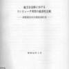 地方自治体におけるコンピュータ利用の経済性比較——政策委員会官公需部会報告書——