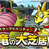 【DQMSL】「小さな竜の大芝居」開催！バルンバ、スタドラを仲間にしよう！