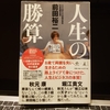 【本】人生の勝算