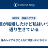 自担が結婚したけど私はいつも通り生きている