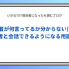  IT用語が全然わからない人のための情シス担当者向け。「業者との会話が通じるようになる」用語集