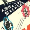 ▼『人間はどこまで耐えられるのか』フランセス・アッシュクロフト