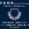 【資産戦略】資本の統治06：欲望のバブル。チューリップ投機に学ぶ「集団心理」の統治