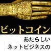 ビットコイン あたらしいネットビジネスの教科書