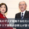 大塚家具のヤマダ電機子会社化について、インテリア業界の診断士が語ります