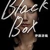 『Black Box』読みました