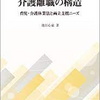 『介護離職の構造―育児・介護休業法と両立支援ニーズ』