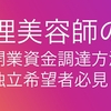 美容師理容師の開業資金調達方法『独立』