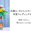 結婚祝いリクエスト「佐藤ローズの花瓶」〜ショートムービー初挑戦〜／Sato rose flowers for wedding gift