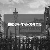 春のジャケットスタイル！ドレスシャツ以外の着こなしを考える。