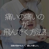 1332食目「痛いの痛いのが飛んでく方法？！」注射が苦手な人へ、読んで欲しい。