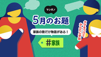 5月のお題は「家族」です