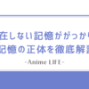 存在しない記憶ががっかり？記憶の正体を徹底解説