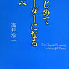 #028　 青年海外協力隊経験者の最近のお気に入りーBOOK「はじめてリーダーになる君へ」