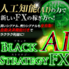 Black AI・ストラテジーFX～高い勝率をキープしながら大きな利益を狙えるFXツール～