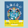 『仏像えほん』（YAMAVICO HAUS）