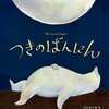 【絵本レビュー】つきのばんにん【ゾシエンカ】