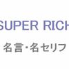 ドラマ「SUPER RICH」の名言・名セリフ