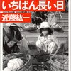 「サイゴンの一番長い日」読了