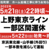 ＃１１５７　２２年５月下旬に浜松町駅ホーム拡幅工事　上野東京ライン、山手線・京浜東北線に影響　