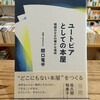 「『搾取しない/されない本屋は可能か？　～本屋イベント運営から出版業界の構造問題を共に考える