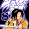 シャーマンキング 第8巻