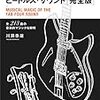 「真実のビートルズ・サウンド」川瀬泰雄著