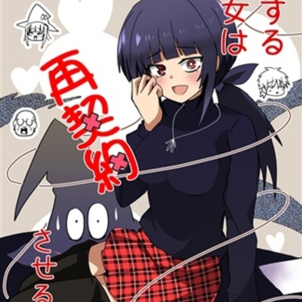 【同人誌レビュー】恋する魔女は再契約させる【赤目屋さん。】