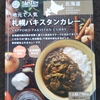 【パキスタンカレー】とは？？　鶏肉が繊維状でホロホロ　キリッとスパイシーな【レトルト】カレー