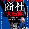 週刊東洋経済 2021年06月05日号　商社 大転換／医療従事者の重圧と苦悩 コロナが招くメンタル危機