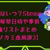 【鬼滅の刃】PC版はいつ？Steam版の解禁日時や事前準備リストまとめ【ヒノカミ血風譚2】