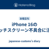 iPhone 16のタッチスクリーン不具合に注意