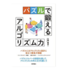 パズルとアルゴリズムのコラボ本を書きました！