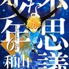 【2025年1月第5週目】ある日の読書記録（不思議な少年、ゲーテはすべてを言った、夢十夜）