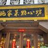 施家菜點心坊・再訪♪