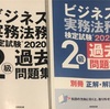 【受験勉強中】ビジネス実務法務検定2級試験