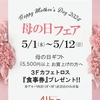 佐世保店 母の日フェア 開催✨