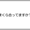 まくら合ってますか？