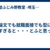小論文でも就職面接でも型にはめすぎると・・・とふと思った