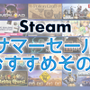 Steam サマーセール2022の最安値オススメその3